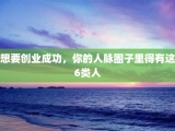 想要创业成功，你的人脉圈子里得有这6类人