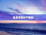 生命中的4个存折