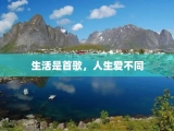 生活是首歌，人生爱不同