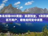 木鸟短租CEO黄越：卖房创业，5年积累百万用户，看他如何变中求胜