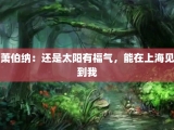 萧伯纳：还是太阳有福气，能在上海见到我