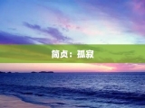 简贞：孤寂