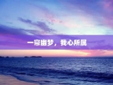 一帘幽梦，我心所属