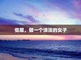 低眉，做一个淡淡的女子