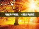 只有满怀希望，才能所向披靡