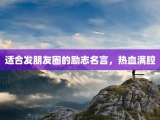 适合发朋友圈的励志名言，热血满腔