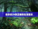 告诉你29条正确的生活理念