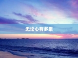 无论心有多累