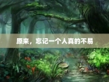原来，忘记一个人真的不易