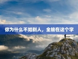 你为什么不如别人，全输在这个字