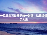 一位父亲写给孩子的一封信，让我读懂了人生