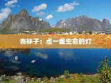 杏林子：点一盏生命的灯