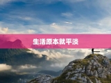 生活原本就平淡