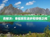 俞敏洪：幸福就在进步和领悟之间