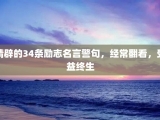精辟的34条励志名言警句，经常翻看，受益终生