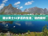 建议男士32岁后的生活，说的极好