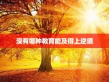 没有哪种教育能及得上逆境