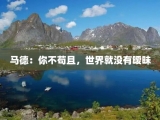 马德：你不苟且，世界就没有暧昧