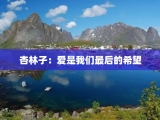杏林子：爱是我们最后的希望