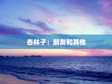 杏林子：朋友和其他