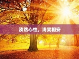 淡然心性，浅笑相安