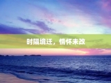 时隔境迁，情怀未改