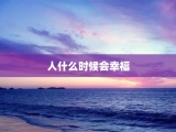 人什么时候会幸福