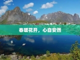 春暖花开，心自安然