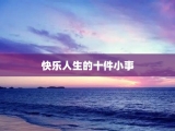 快乐人生的十件小事