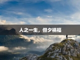 人之一生，但夕祸福