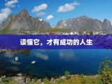 读懂它，才有成功的人生