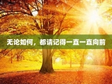 无论如何，都请记得一直一直向前