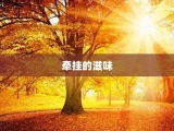 牵挂的滋味