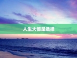 人生大憾是选择