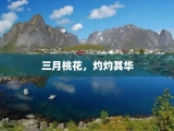 三月桃花，灼灼其华