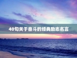 40句关于奋斗的经典励志名言