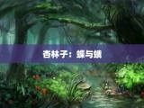 杏林子：蝶与蛾