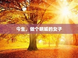 今生，做个明媚的女子