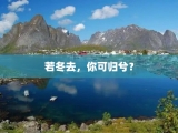 若冬去，你可归兮？