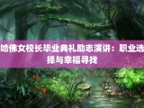 哈佛女校长毕业典礼励志演讲：职业选择与幸福寻找