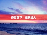 你若放下，你就强大