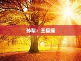 孙犁：王福绿