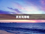 农夫与草帽
