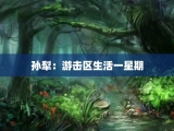 孙犁：游击区生活一星期