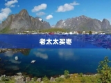 老太太买枣