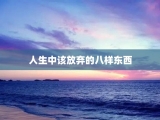 人生中该放弃的八样东西