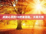 点拨心灵的10把金钥匙，大彻大悟