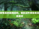 爱情真的能挽回吗，做到这件事你肯定会成功