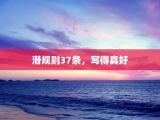 潜规则37条，写得真好
