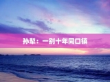 孙犁：一别十年同口镇